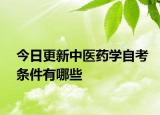 今日更新中医药学自考条件有哪些