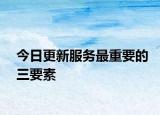 今日更新服务最重要的三要素