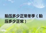 胎压多少正常冬季（胎压多少正常）