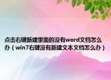 点击右键新建里面的没有word文档怎么办（win7右键没有新建文本文档怎么办）