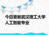 今日更新武汉理工大学人工智能专业