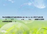 当m为何值时,关于x的方程2(2x-m)=2x-(-x+1)（若关于x的方程          2          x-2                 x m          2-x      =2的解为正数则m的取值范围是   ．）