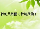梦幻八阵图（梦幻八仙）