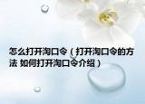 怎么打开淘口令（打开淘口令的方法 如何打开淘口令介绍）