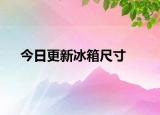 今日更新冰箱尺寸