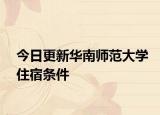 今日更新华南师范大学住宿条件