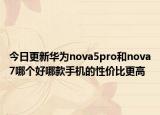 今日更新华为nova5pro和nova7哪个好哪款手机的性价比更高