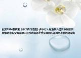 欣赏3354菩萨蛮《书江西口造壁》多少行人在渔鼓台清江中间落泪放眼西北长安有无数山可怜青山遮不住毕竟向东流河水夜悲鹧鸪深山