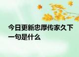 今日更新忠厚传家久下一句是什么