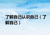 了解自己认识自己（了解自己）