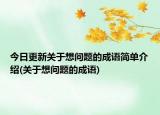 今日更新关于想问题的成语简单介绍(关于想问题的成语)
