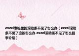 excel表格里的滚动条不见了怎么办（excel滚动条不见了应该怎么办 excel滚动条不见了怎么回事介绍）