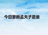 今日更新孟夫子是谁
