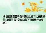 今日更新魔兽争霸中的线上线下比赛的解释(魔兽争霸中的线上线下比赛是什么意思)