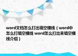 word文档怎么打出填空横线（word中怎么打填空横线 word怎么打出来填空横线介绍）
