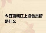 今日更新江上渔者赏析是什么