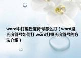 word中打摄氏度符号怎么打（word摄氏度符号如何打 word打摄氏度符号的方法介绍）