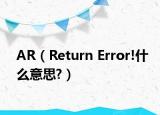 AR（Return Error!什么意思?）