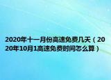 2020年十一月份高速免费几天（2020年10月1高速免费时间怎么算）