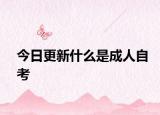 今日更新什么是成人自考