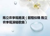 陈立农李现路演（前程似锦 陈立农李现演唱歌曲）