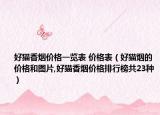 好猫香烟价格一览表 价格表（好猫烟的价格和图片,好猫香烟价格排行榜共23种）