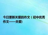 今日更新关爱的作文（初中优秀作文——关爱)