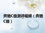 奔驰C级测评视频（奔驰C级）