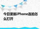今日更新iPhone连拍怎么打开