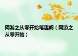 网游之从零开始笔趣阁（网游之从零开始）