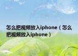怎么把视频放入iphone（怎么把视频放入iphone）