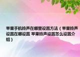 苹果手机铃声在哪里设置方法（苹果铃声设置在哪设置 苹果铃声设置怎么设置介绍）