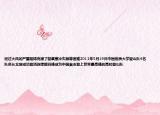 经过大风的严重阻碍克服了缺氧寒冷失眠等困难2012年5月19日中国地质大学登山队4名队员从北坡成功登顶珠穆朗玛峰成为中国首支登上世界最高峰的高校登山队