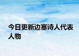 今日更新边塞诗人代表人物