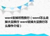 word去掉所有换行（word怎么去掉大量换行 word去掉大量换行怎么操作介绍）