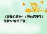 《鸾我的前半生（我的后半生》最新txt全集下载）