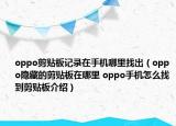 oppo剪贴板记录在手机哪里找出（oppo隐藏的剪贴板在哪里 oppo手机怎么找到剪贴板介绍）
