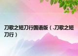 刀歌之短刀行国语版（.刀歌之短刀行）