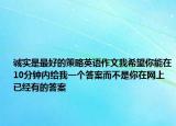 诚实是最好的策略英语作文我希望你能在10分钟内给我一个答案而不是你在网上已经有的答案