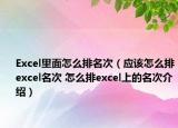 Excel里面怎么排名次（应该怎么排excel名次 怎么排excel上的名次介绍）