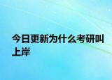 今日更新为什么考研叫上岸