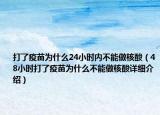 打了疫苗为什么24小时内不能做核酸（48小时打了疫苗为什么不能做核酸详细介绍）