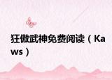 狂傲武神免费阅读（Kaws）
