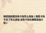 微信我的里没有卡包怎么添加（微信卡包不见了怎么添加 没有卡包在哪里添加介绍）