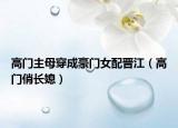高门主母穿成豪门女配晋江（高门俏长媳）