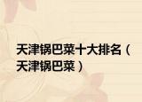 天津锅巴菜十大排名（天津锅巴菜）