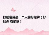 好脸色就是一个人的好招牌（好脸色 有绝招）