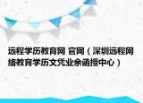 远程学历教育网 官网（深圳远程网络教育学历文凭业余函授中心）