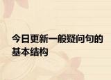 今日更新一般疑问句的基本结构