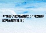 32楼房子的黄金楼层（31层楼房的黄金楼层介绍）
